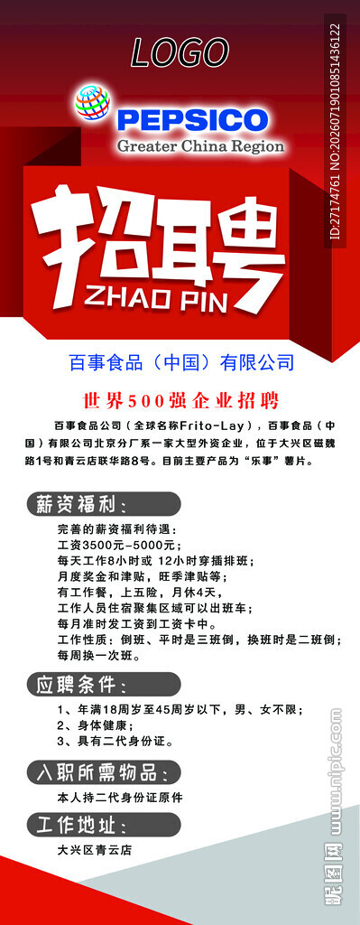 百事招聘海报展架