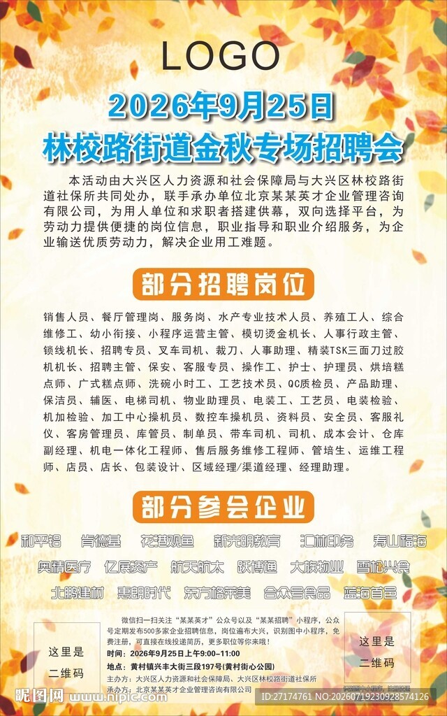 秋季校园招聘会 招聘海报 招聘