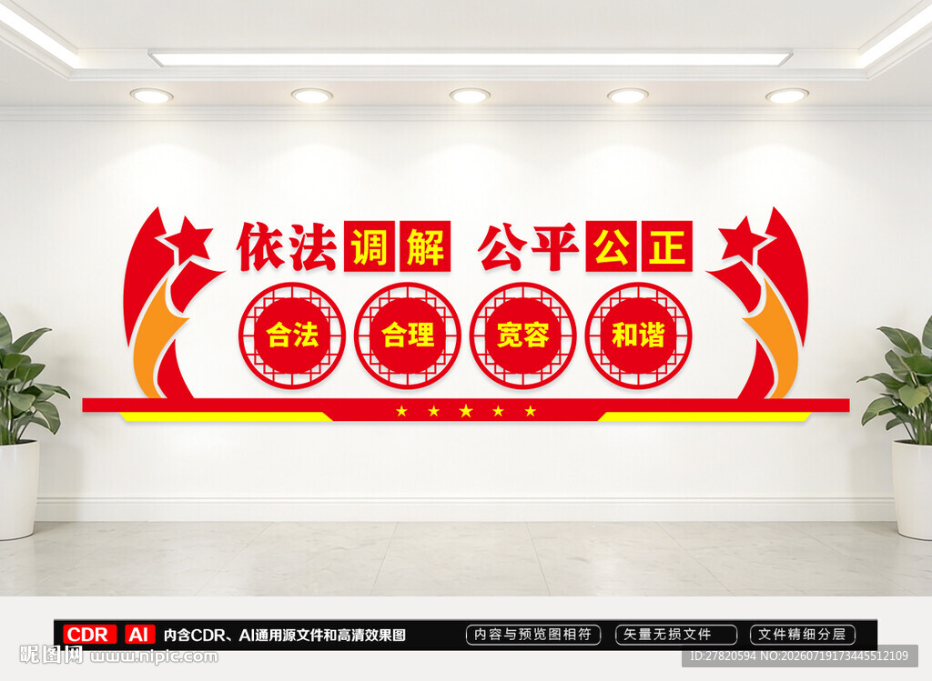 依法调解公平公正文化墙