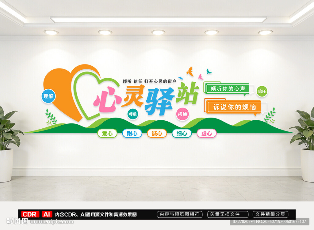 心理咨询室文化墙