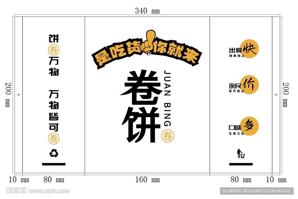 卷饼防油纸袋包装设计AI源文件