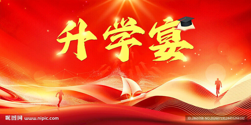 升学宴背景图