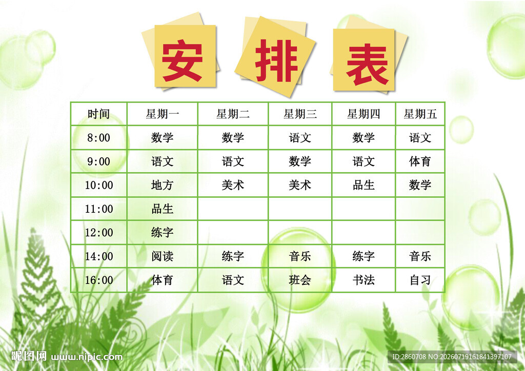 清新安排表模板