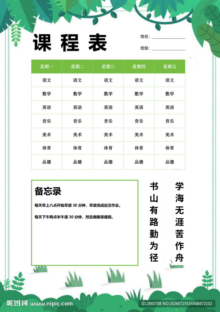 清新绿色风格课程表模板