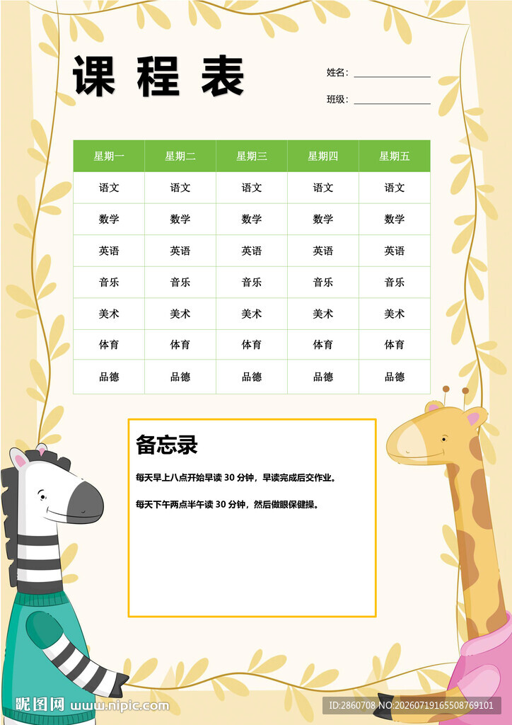 可爱卡通风格课程表设计
