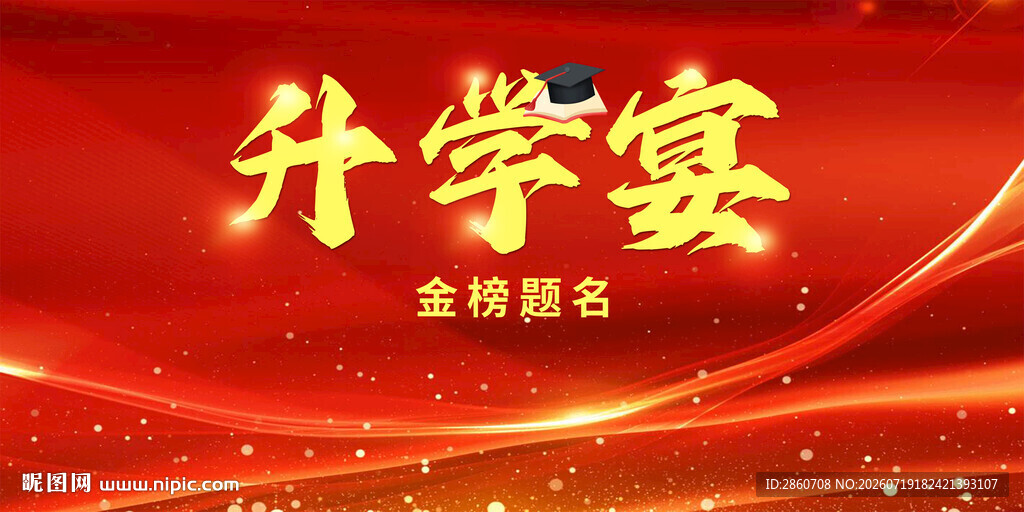 喜庆升学宴壁纸背景图