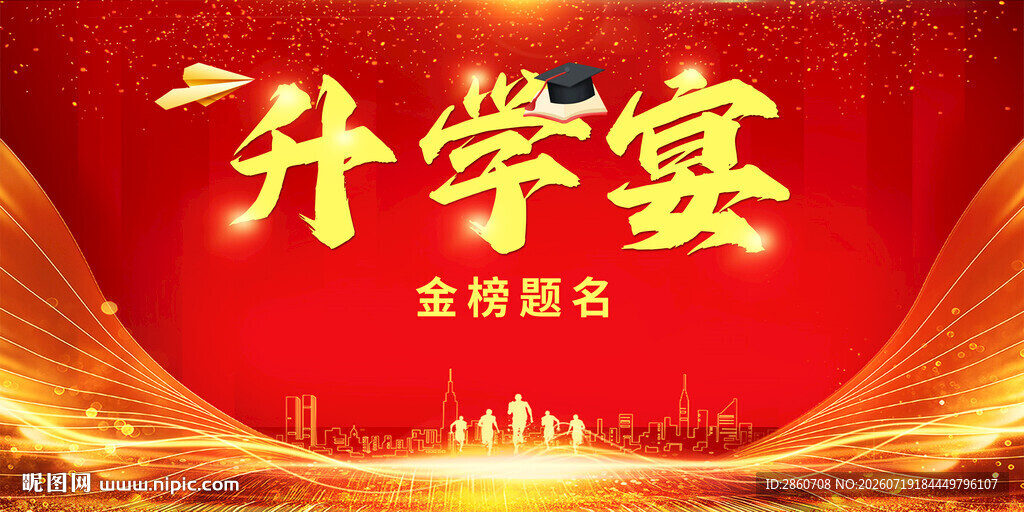升学宴宣传海报