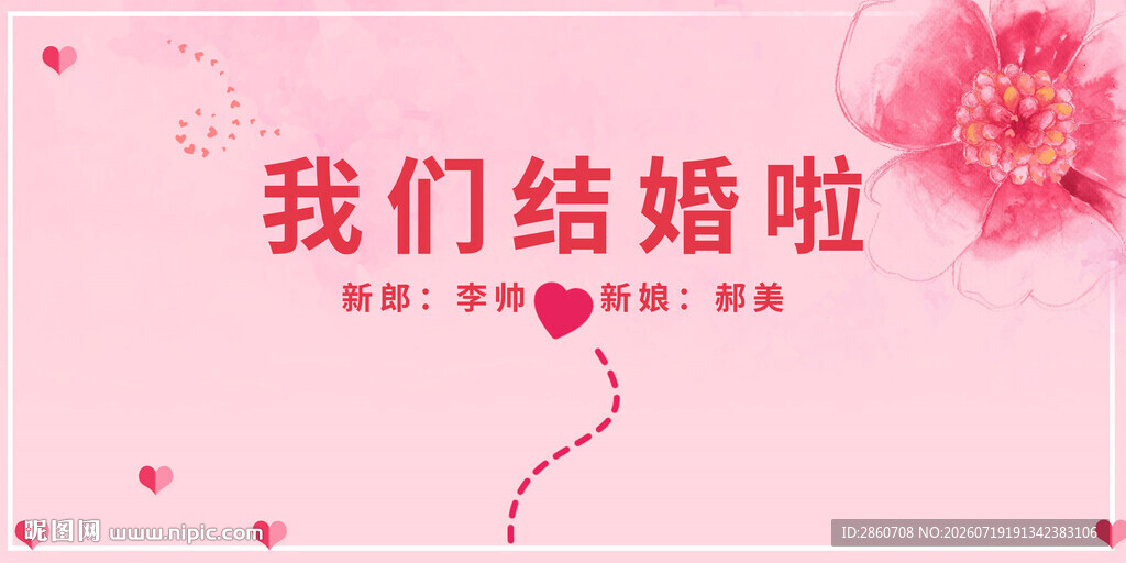 浪漫结婚啦背景图