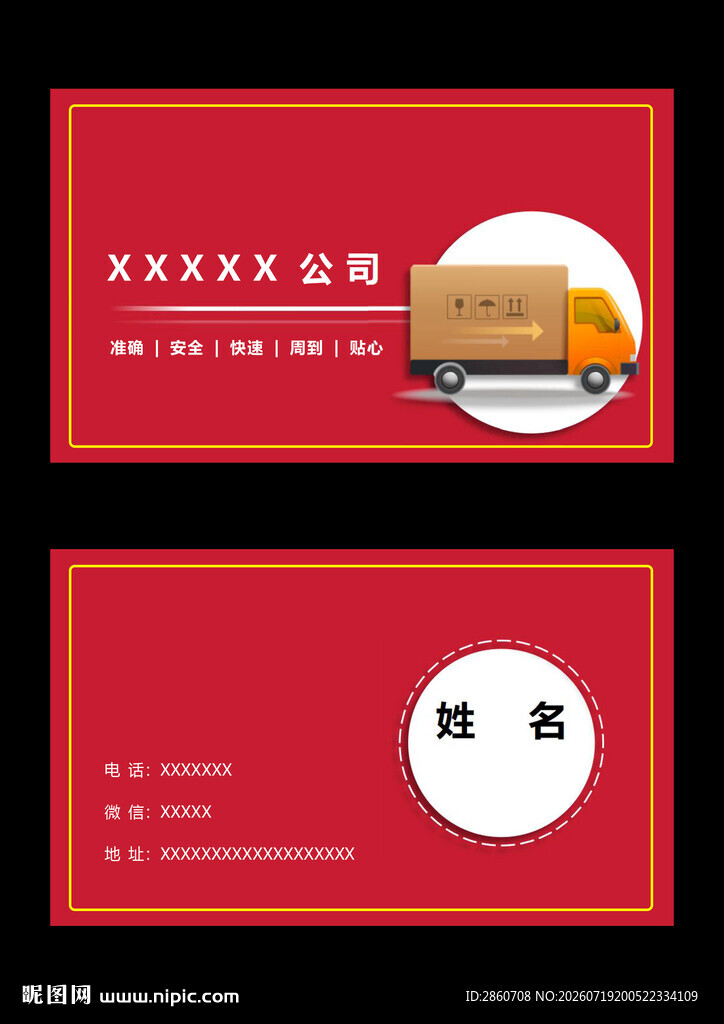 红色简约货运名片设计