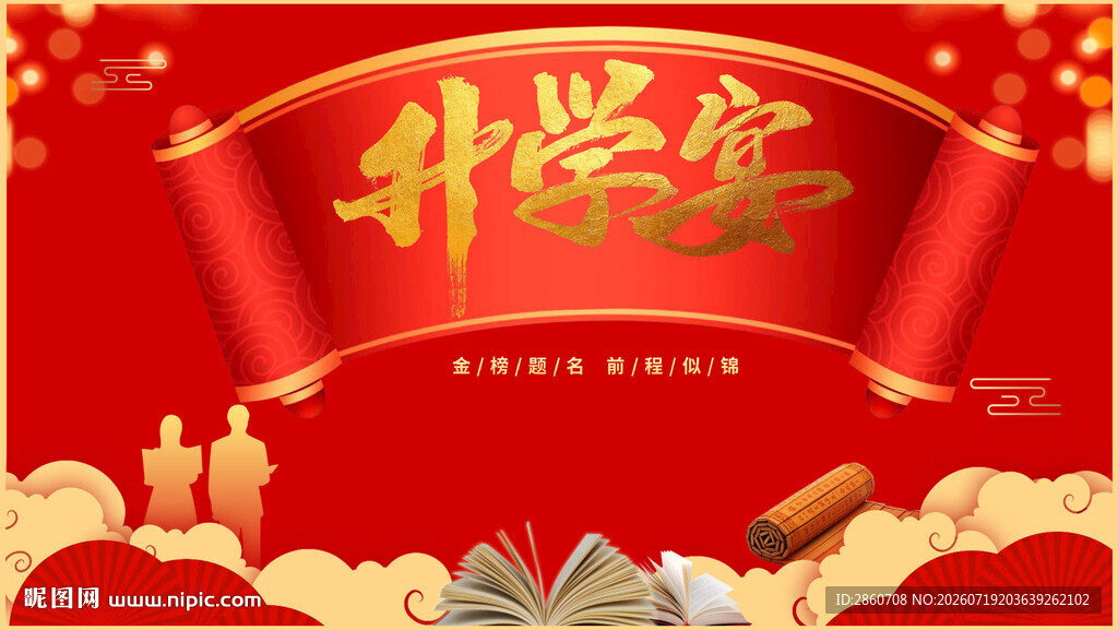 升学宴