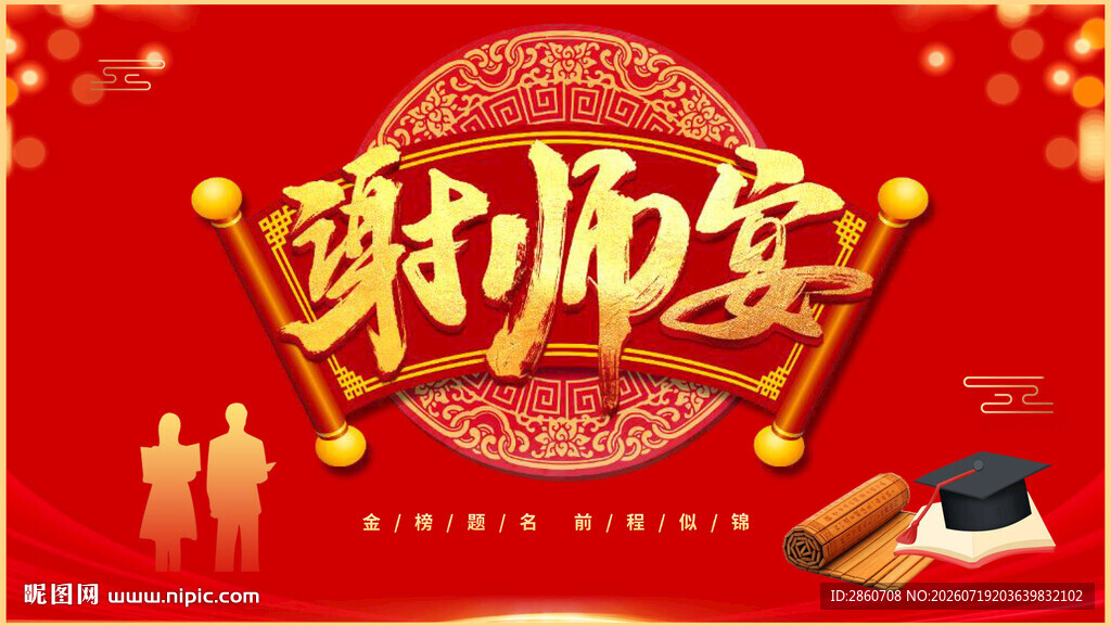 谢师宴主题素材