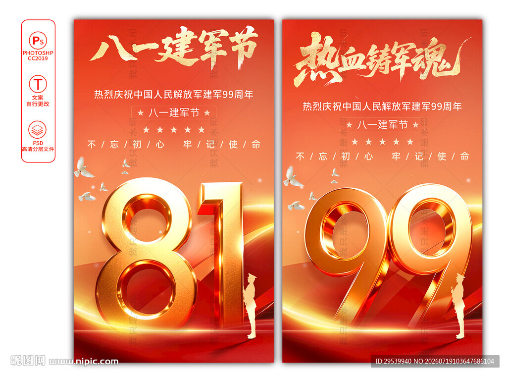 建军99周年