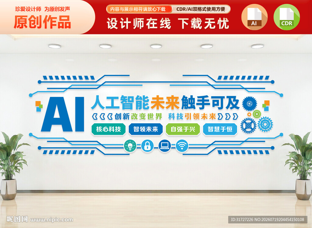 AI人工智能文化墙