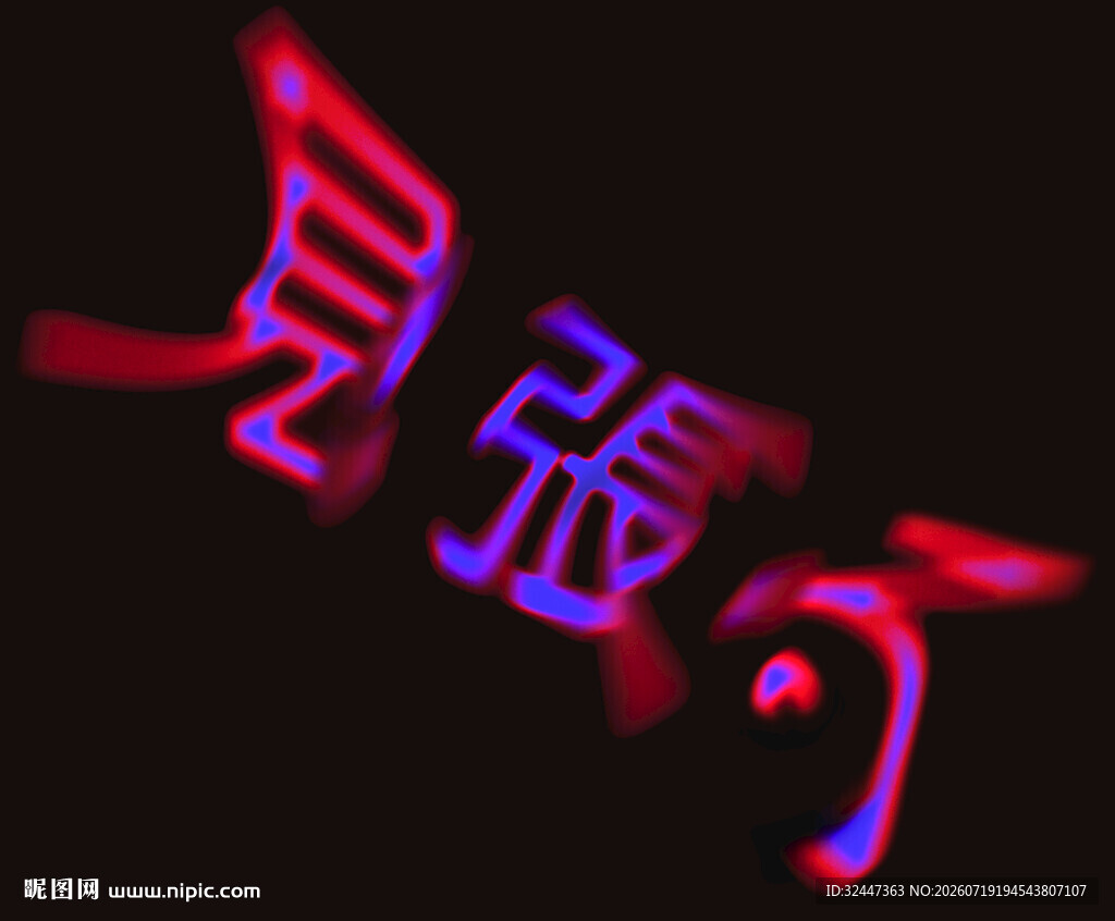 霓虹闪烁的文字效果