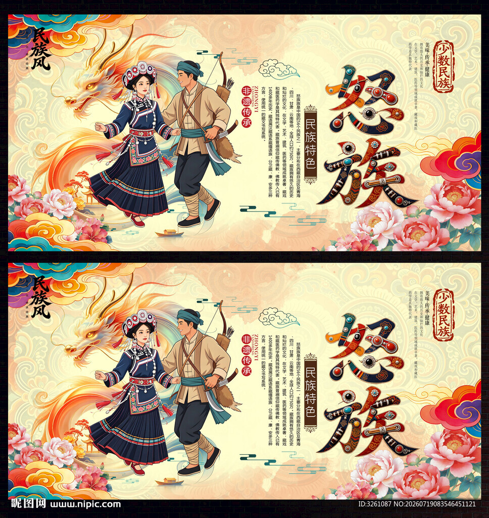 怒族