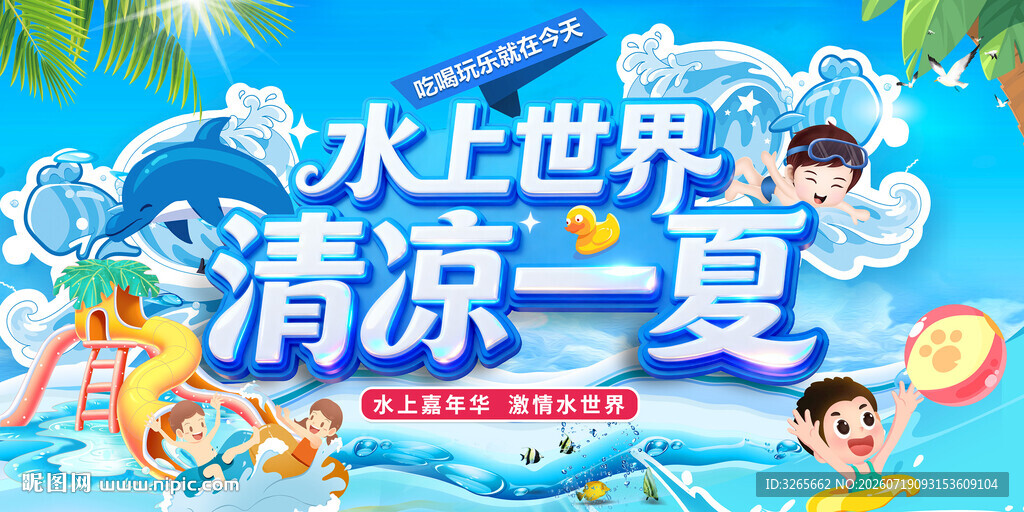 水上世界清凉一夏