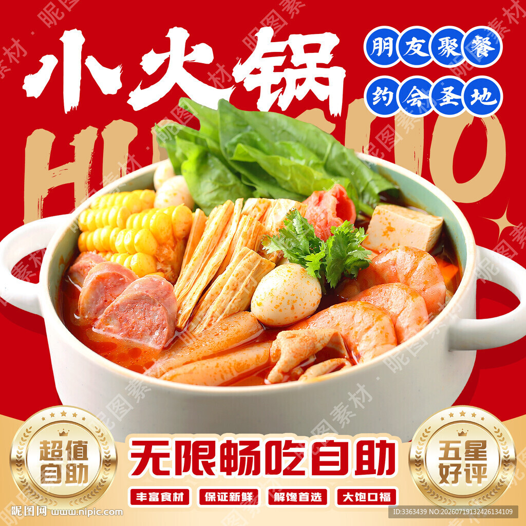 小火锅自助招牌