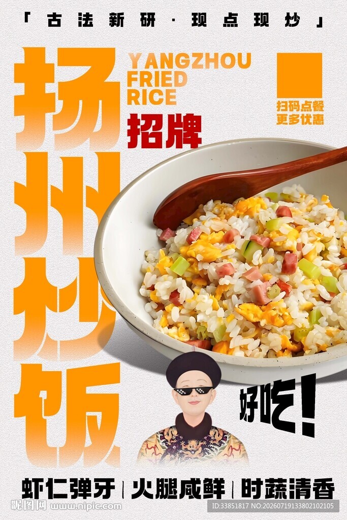 扬州炒饭 