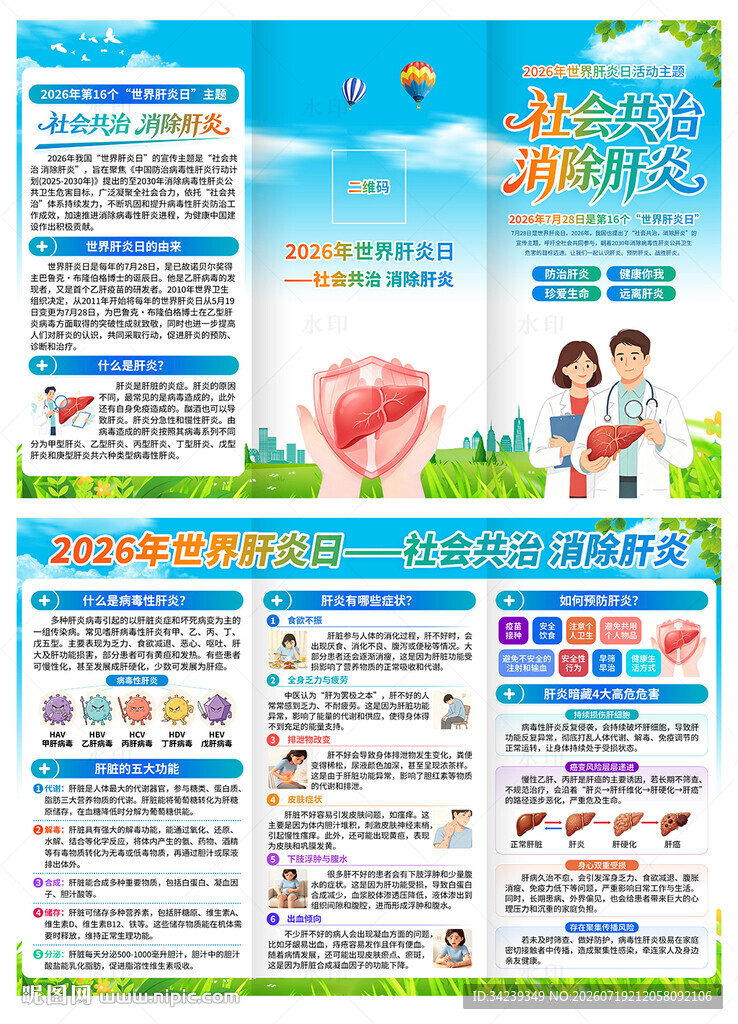 世界肝炎日三折页