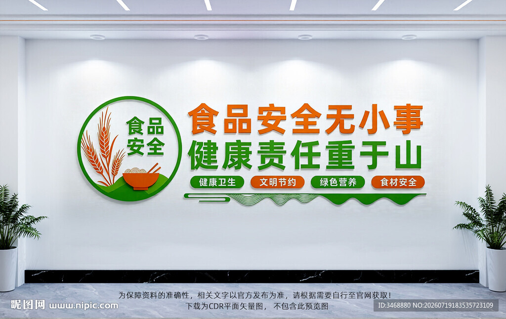 食品安全文化墙