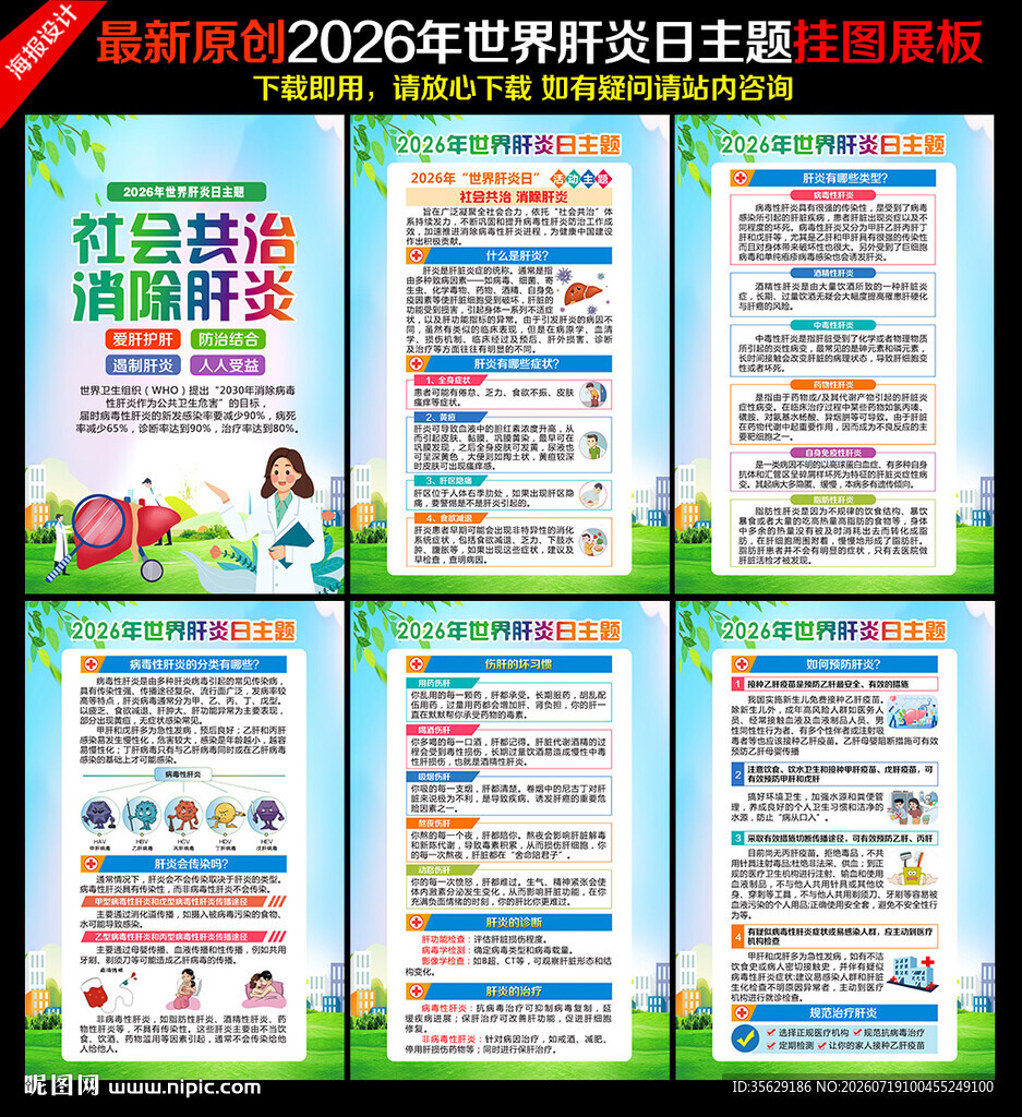 2026年世界肝炎日主题海报