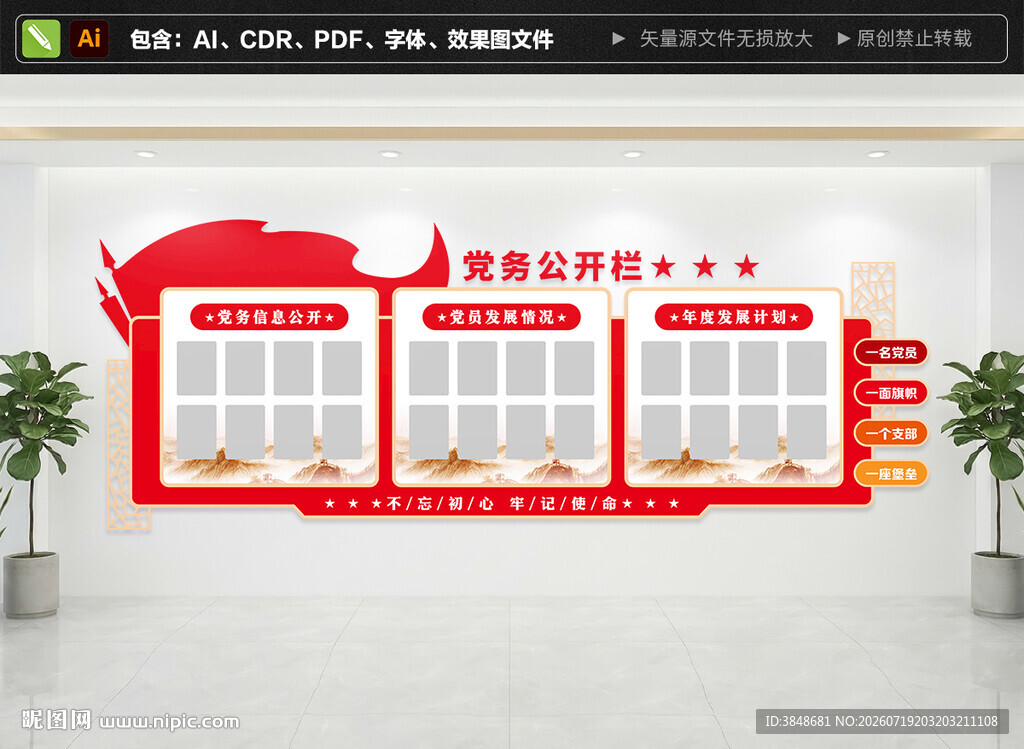 党务公开栏