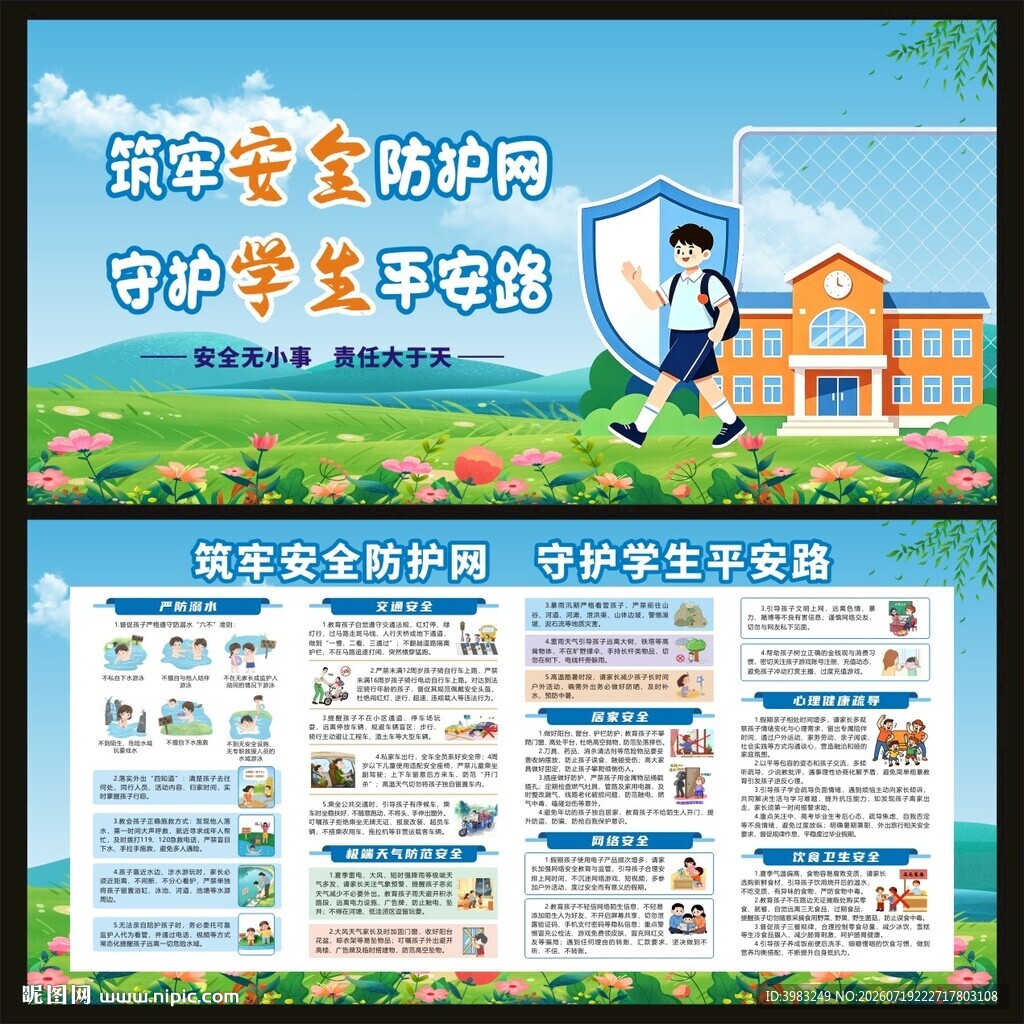 守护中小学生安全平安