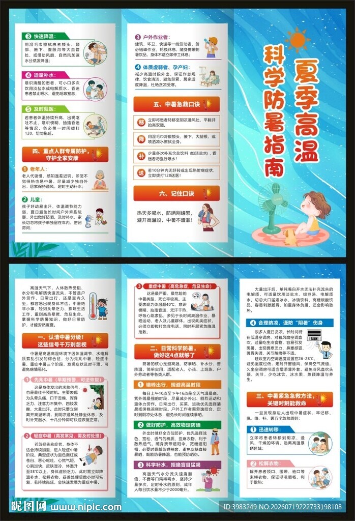 夏季高温科学防暑指南三折页