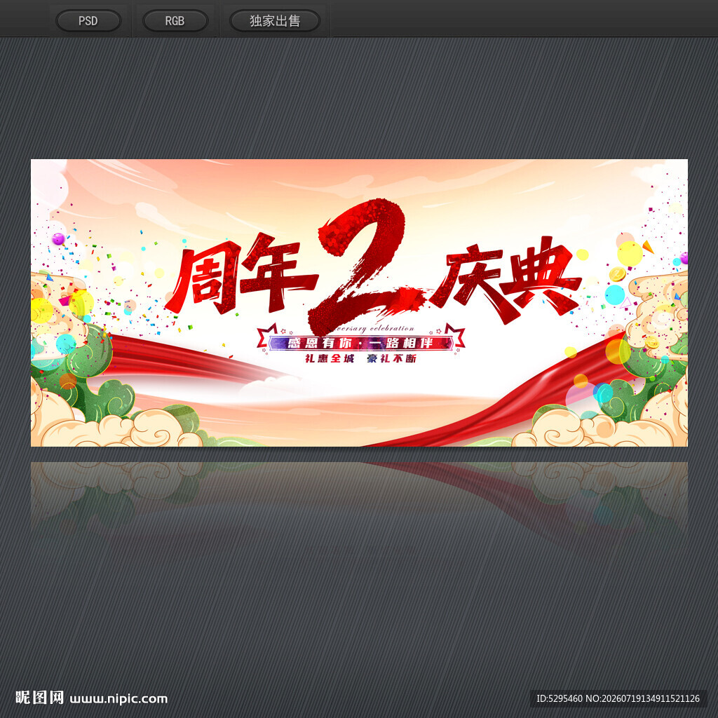 2周年庆