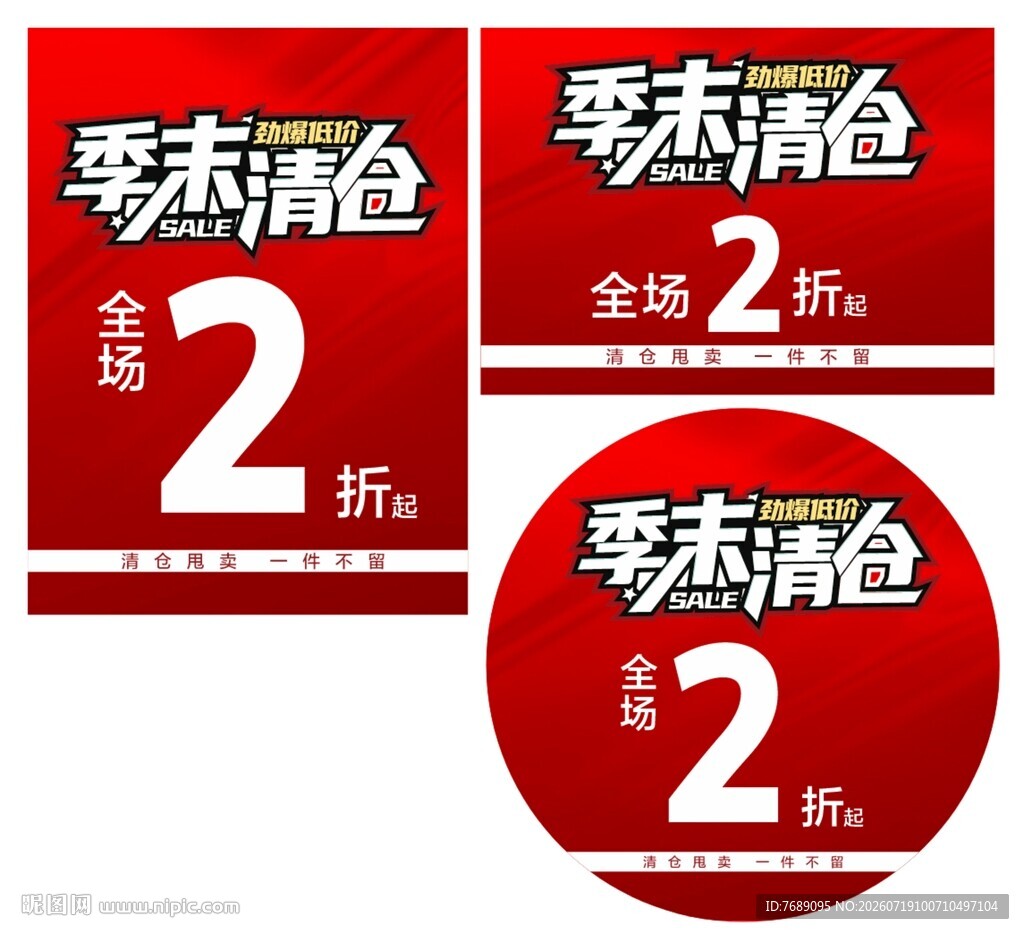 季末清仓