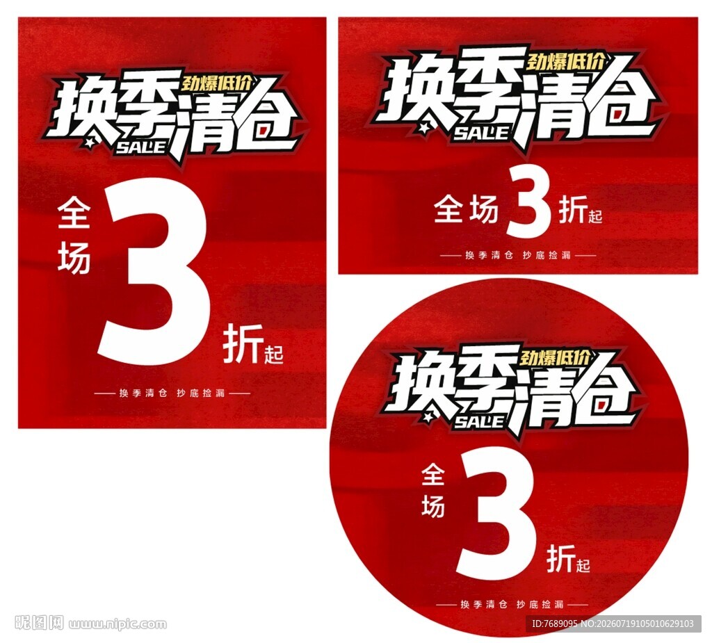 换季清仓