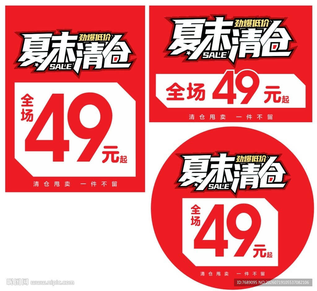 夏末清仓
