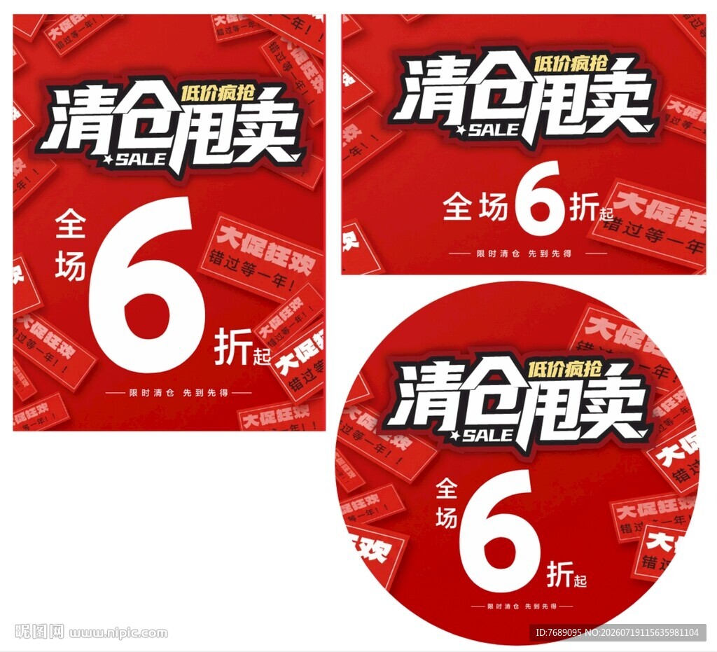 清仓甩卖