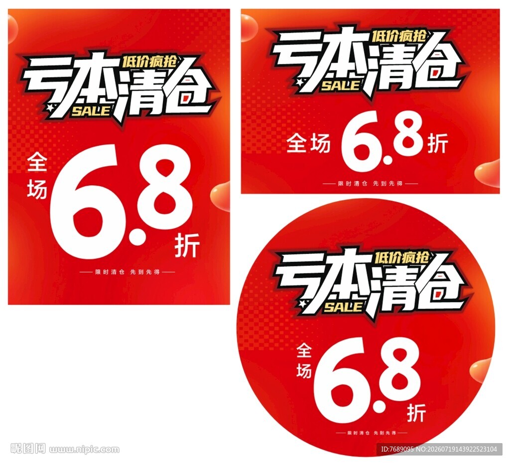 亏本清仓