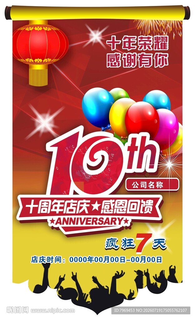 10周年庆吊挂