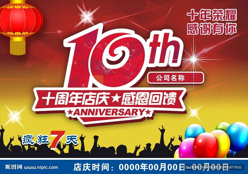 10周年庆吊旗
