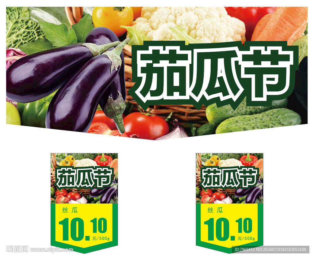 茄瓜节