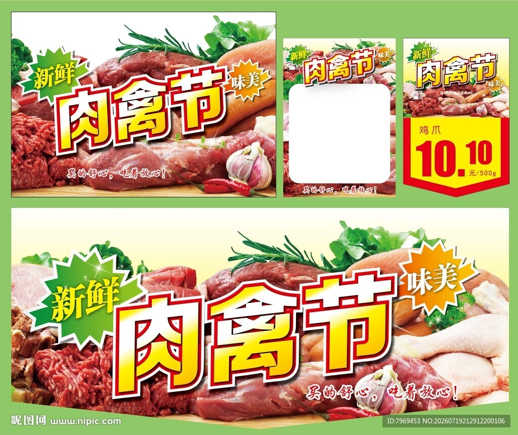 肉禽节