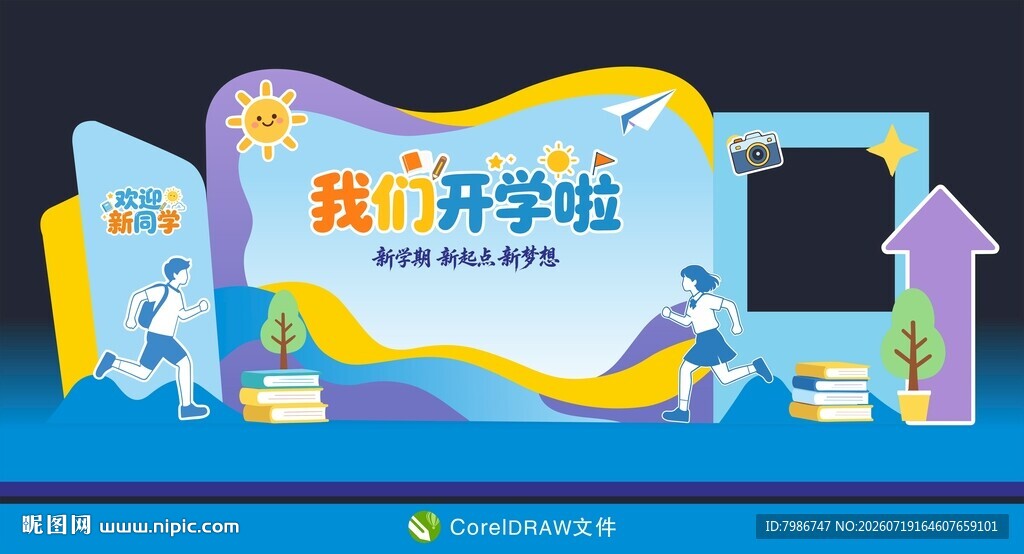 我们开学啦欢迎新同学美陈