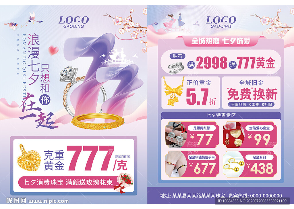 七夕情人节520珠宝单页海报