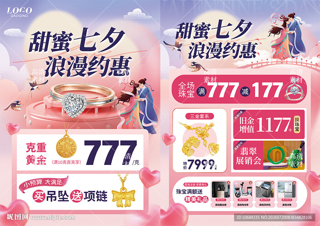 七夕珠宝 情人节520珠宝