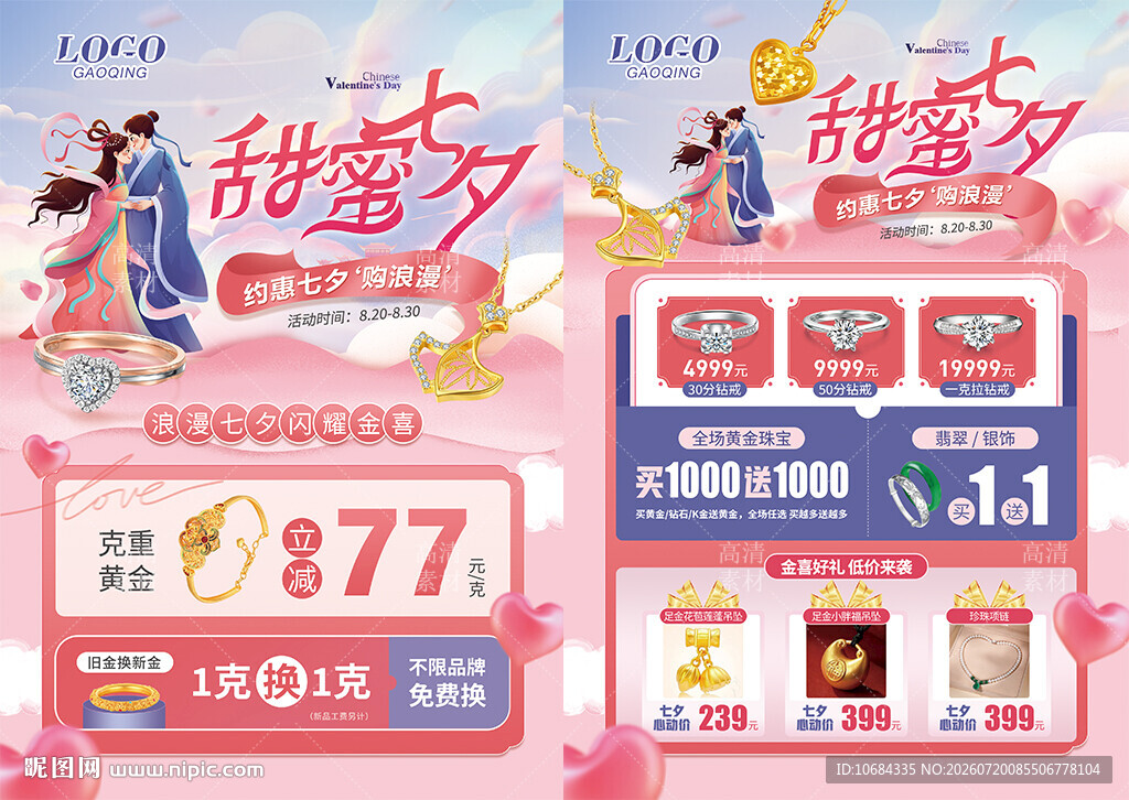 七夕珠宝 情人节520珠宝