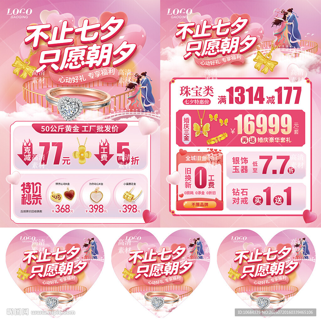 七夕珠宝 情人节520珠宝