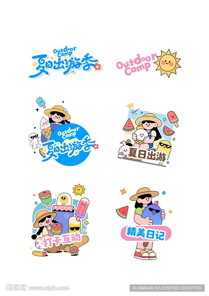 夏日出游 暑假 夏天
