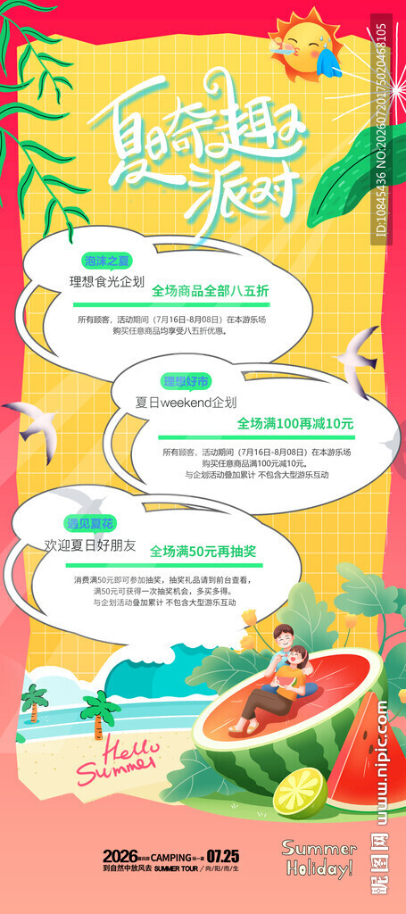 夏日促销 满减海报 夏天