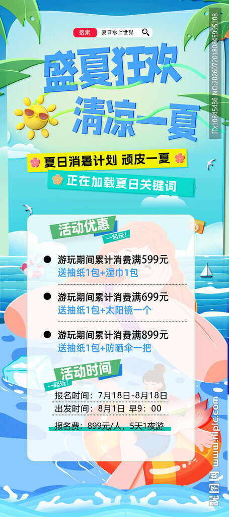 夏日出游 暑假旅游 夏天
