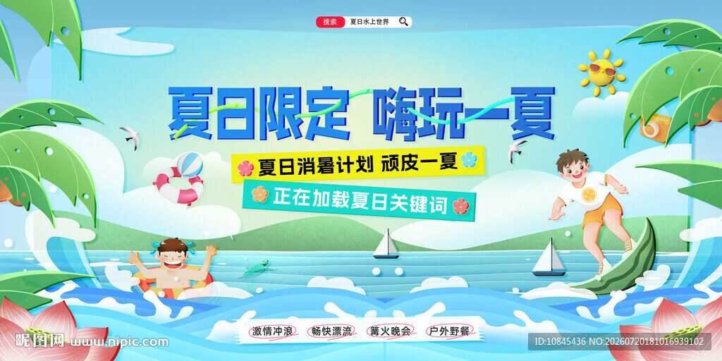 夏日出游 暑假旅游 夏天