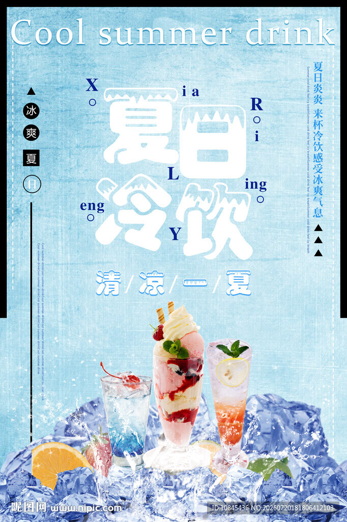 夏日冷饮 促销宣传 夏天