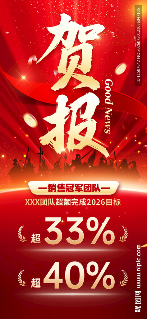 喜报