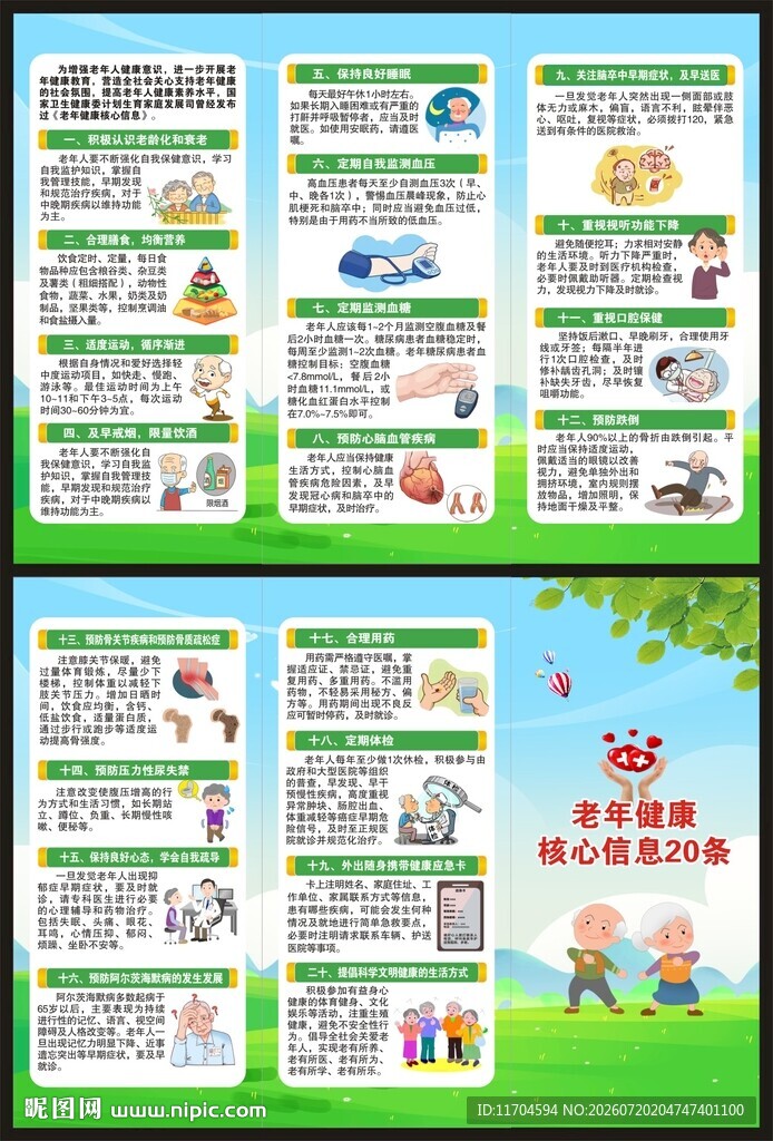 老年健康核心信息三折页